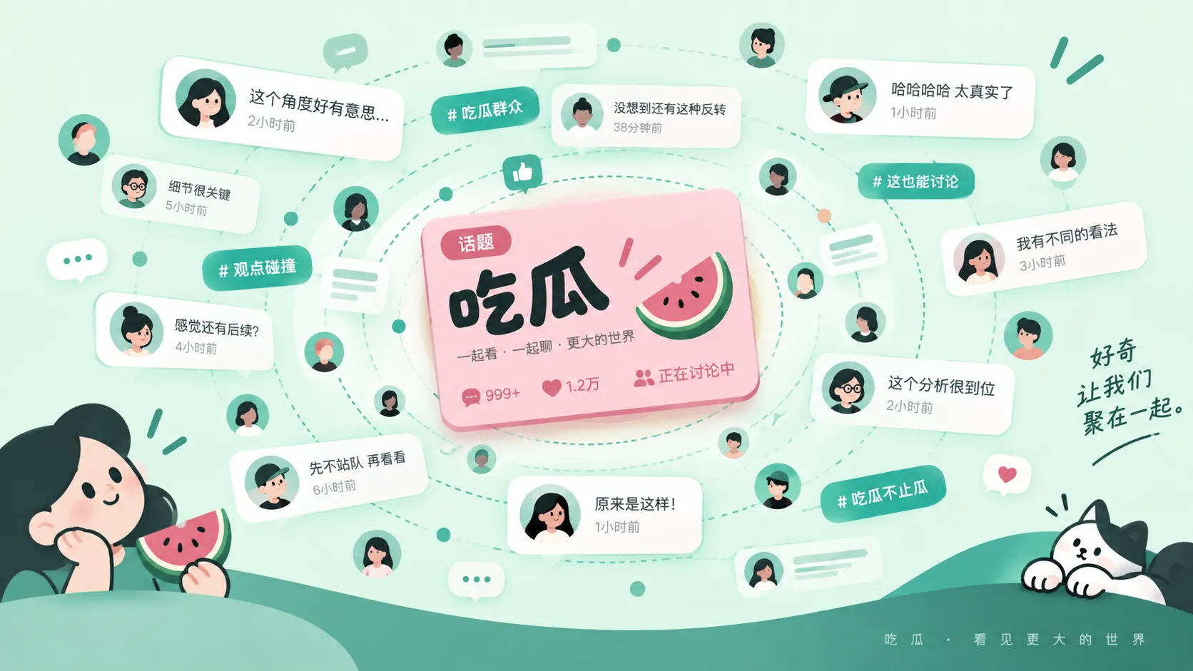 社交话题与娱乐讨论的抽象视觉